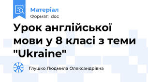 Урок англійської мови у 8 класі з теми "Ukraine"