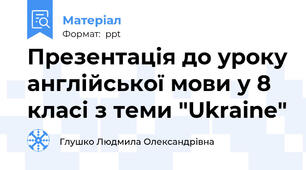 Презентація до уроку англійської мови у 8 класі з теми "Ukraine"