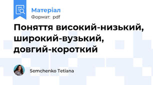 Поняття високий-низький, широкий-вузький, довгий-короткий