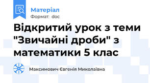 Відкритий урок з теми "Звичайні дроби" з математики 5 клас