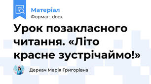 Урок позакласного читання. «Літо красне зустрічаймо!»