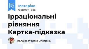 Ірраціональні рівняння Картка-підказка