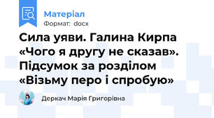 Сила уяви. Галина Кирпа «Чого я другу не сказав». Підсумок за розділом «Візьму перо і спробую»