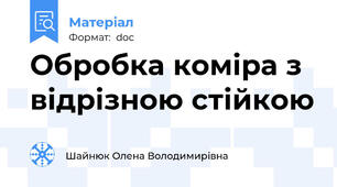 Обробка коміра з відрізною стійкою