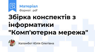 Збірка конспектів з інформатики "Комп'ютерна мережа"