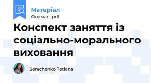 Конспект заняття із соціально-морального виховання