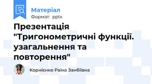 Презентація "Тригонометричні функції. узагальнення та повторення"