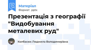 Презентація з географії "Видобування металевих руд"