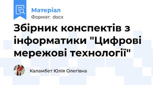 Збірник конспектів з інформатики "Цифрові мережові технології"