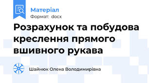 Розрахунок та побудова креслення прямого вшивного рукава