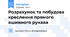 Розрахунок та побудова креслення прямого вшивного рукава