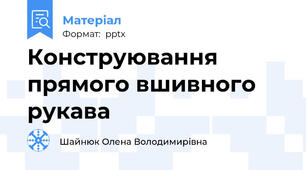 Конструювання прямого вшивного рукава