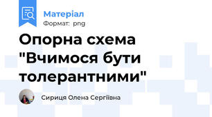 Опорна схема "Вчимося бути толерантними"