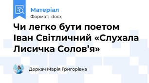Чи легко бути поетом Іван Світличний «Слухала Лисичка Солов’я»