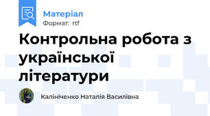 Контрольна робота з української літератури