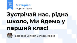 Зустрічай нас, рідна школо, Ми йдемо у перший клас!