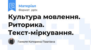 Культура мовлення. Риторика. Текст-міркування.