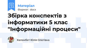 Збірка конспектів з інформатики 5 клас "Інформаційні процеси"