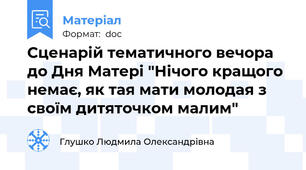 Сценарій тематичного вечора до Дня Матері "Нічого кращого немає, як тая мати молодая з своїм дитяточком малим"