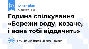 Година спілкування «Бережи воду, козаче, і вона тобі віддячить»