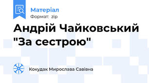 Андрій Чайковський "За сестрою"