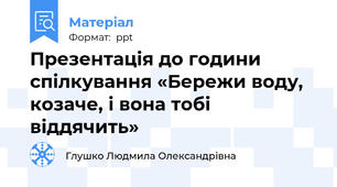 Презентація до години спілкування «Бережи воду, козаче, і вона тобі віддячить»