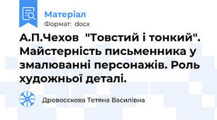 А.П.Чехов  "Товстий і тонкий". Майстерність письменника у змалюванні персонажів. Роль художньої деталі.