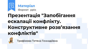 Презентація "Запобігання ескалації конфлікту. Конструктивне розв’язання конфліктів"