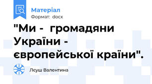 "Ми -  громадяни України - європейської країни".