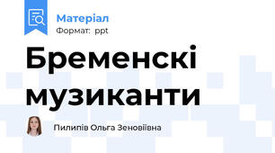 Бременскі  музиканти