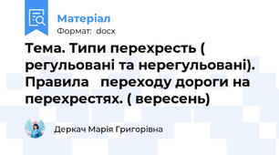 Тема. Типи перехресть ( регульовані та нерегульовані).  Правила   переходу дороги на перехрестях. ( вересень)