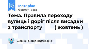 Тема. Правила переходу вулиць і доріг після висадки з транспорту         ( жовтень )