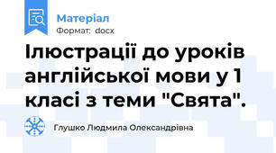 Ілюстрації до уроків англійської мови у 1 класі з теми "Свята".