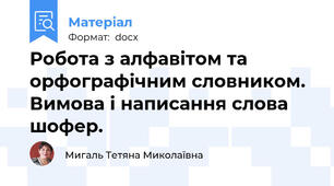 Робота з алфавітом та орфографічним словником. Вимова і написання слова шофер.