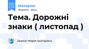 Тема. Дорожні знаки ( листопад )