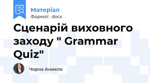 Сценарій виховного заходу " Grammar Quiz"
