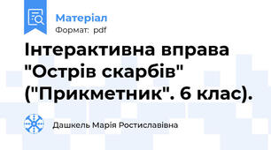 Інтерактивна вправа "Острів скарбів" ("Прикметник". 6 клас).