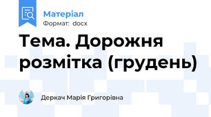 Тема. Дорожня розмітка (грудень)
