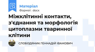 Міжклітинні контакти, з'єднання та морфологія цитоплазми тваринної клітини