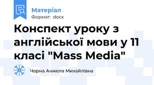 Конспект уроку з англійської мови у 11 класі "Mass Media"