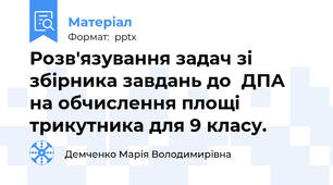 Розв'язування задач зі збірника завдань до  ДПА  на обчислення площі трикутника для 9 класу.