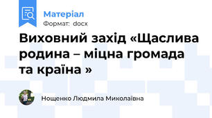 Виховний захід «Щаслива родина – міцна громада та країна »