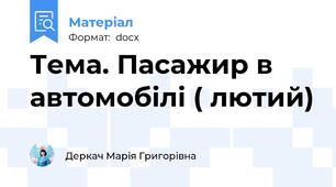 Тема. Пасажир в автомобілі ( лютий)