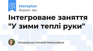 Інтегроване заняття "У зими теплі руки"