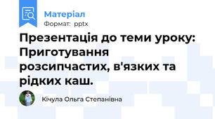 Презентація до теми уроку:  Приготування розсипчастих, в'язких та рідких каш.