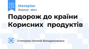 Подорож до країни  Корисних  продуктів