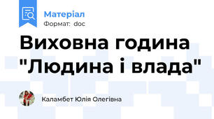 Виховна година "Людина і влада"