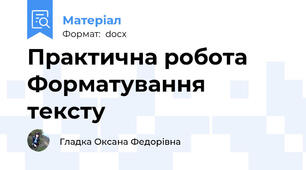 Практична робота  Форматування тексту