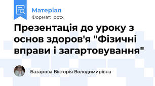 Презентація до уроку з основ здоров'я "Фізичні вправи і загартовування"