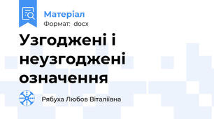Узгоджені і неузгоджені означення